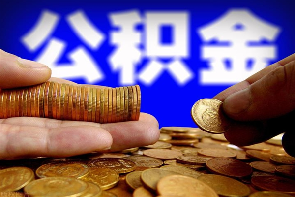 杞县离职后公积金到哪里取（离职了公积金怎么去取）